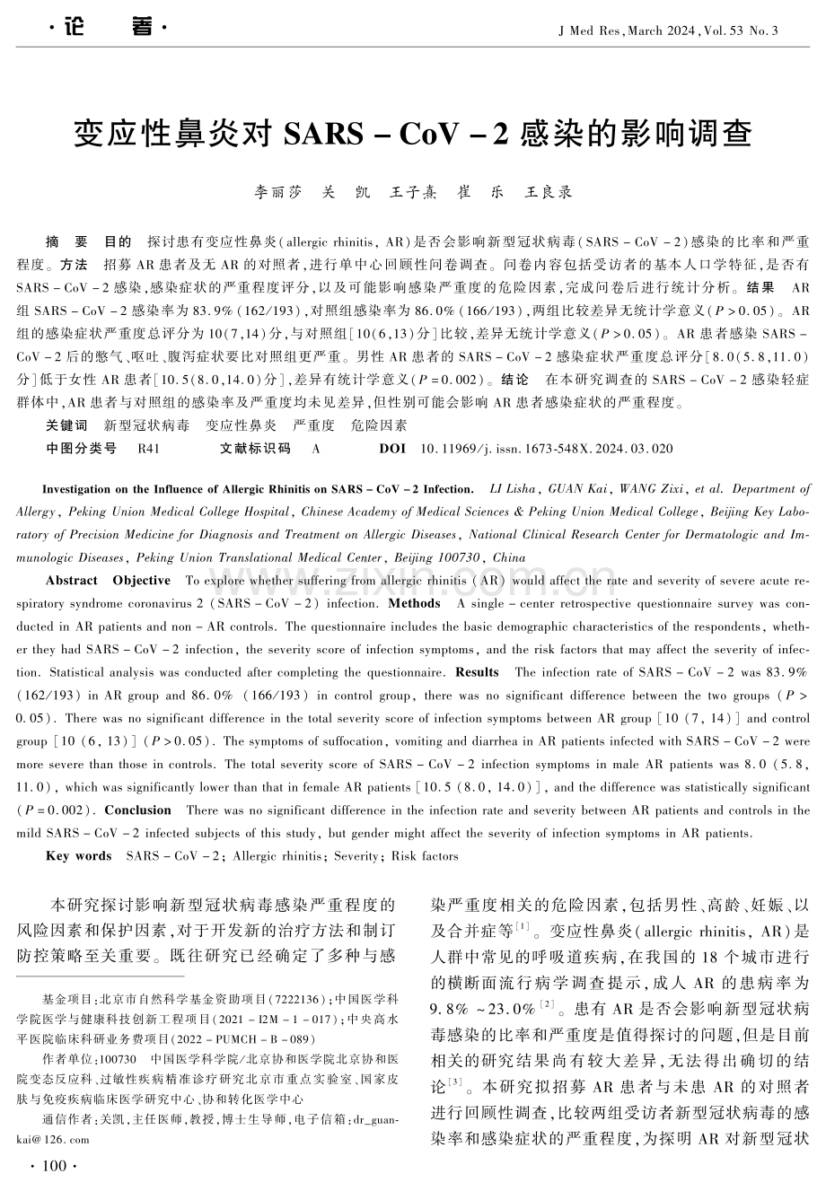 变应性鼻炎对SARS-CoV-2感染的影响调查.pdf_第1页