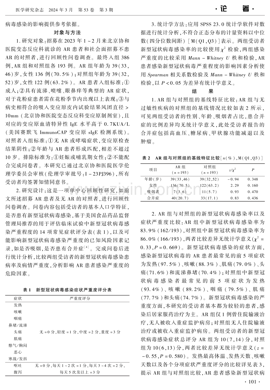 变应性鼻炎对SARS-CoV-2感染的影响调查.pdf_第2页