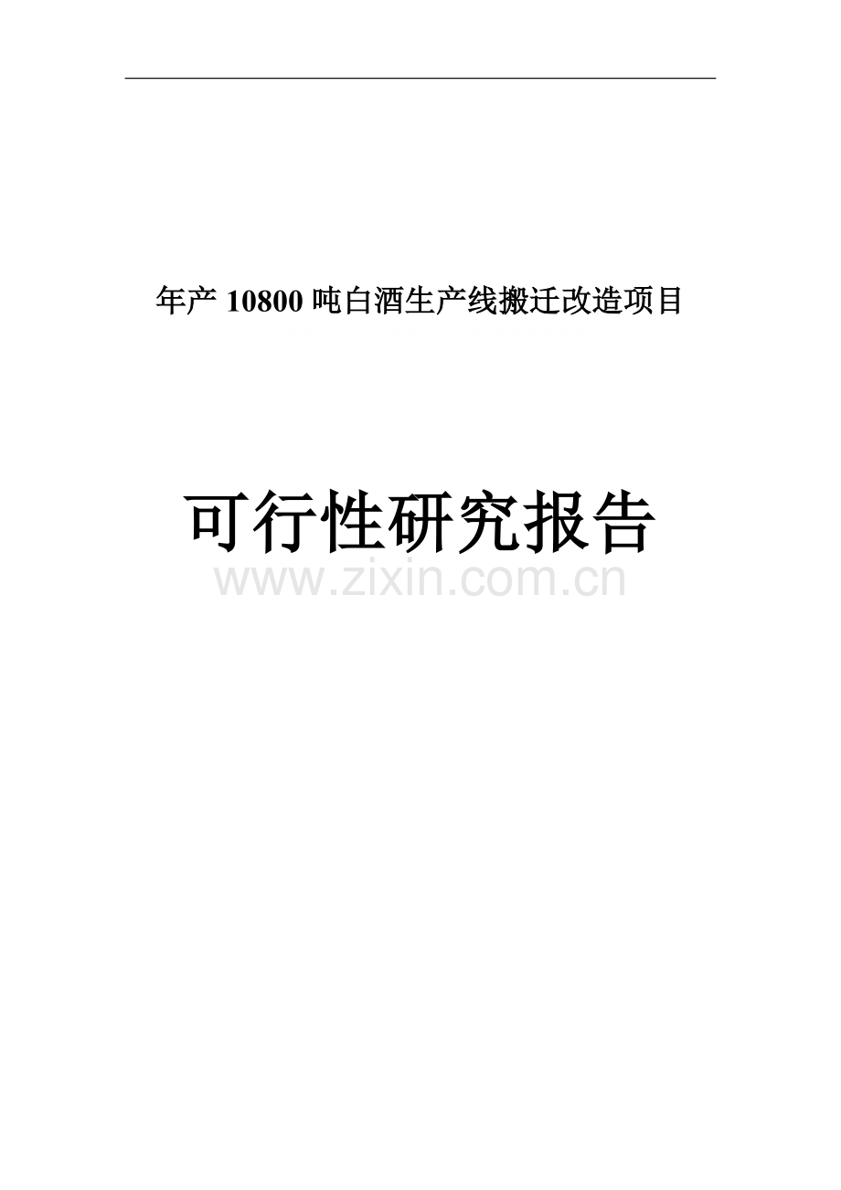 年产10800吨白酒生产线搬迁改造项目可行性研究报告建设可行性研究报告.doc_第1页