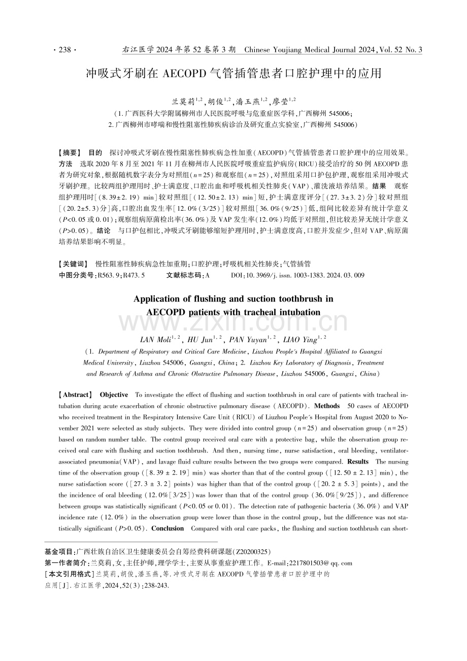 冲吸式牙刷在AECOPD气管插管患者口腔护理中的应用.pdf_第1页