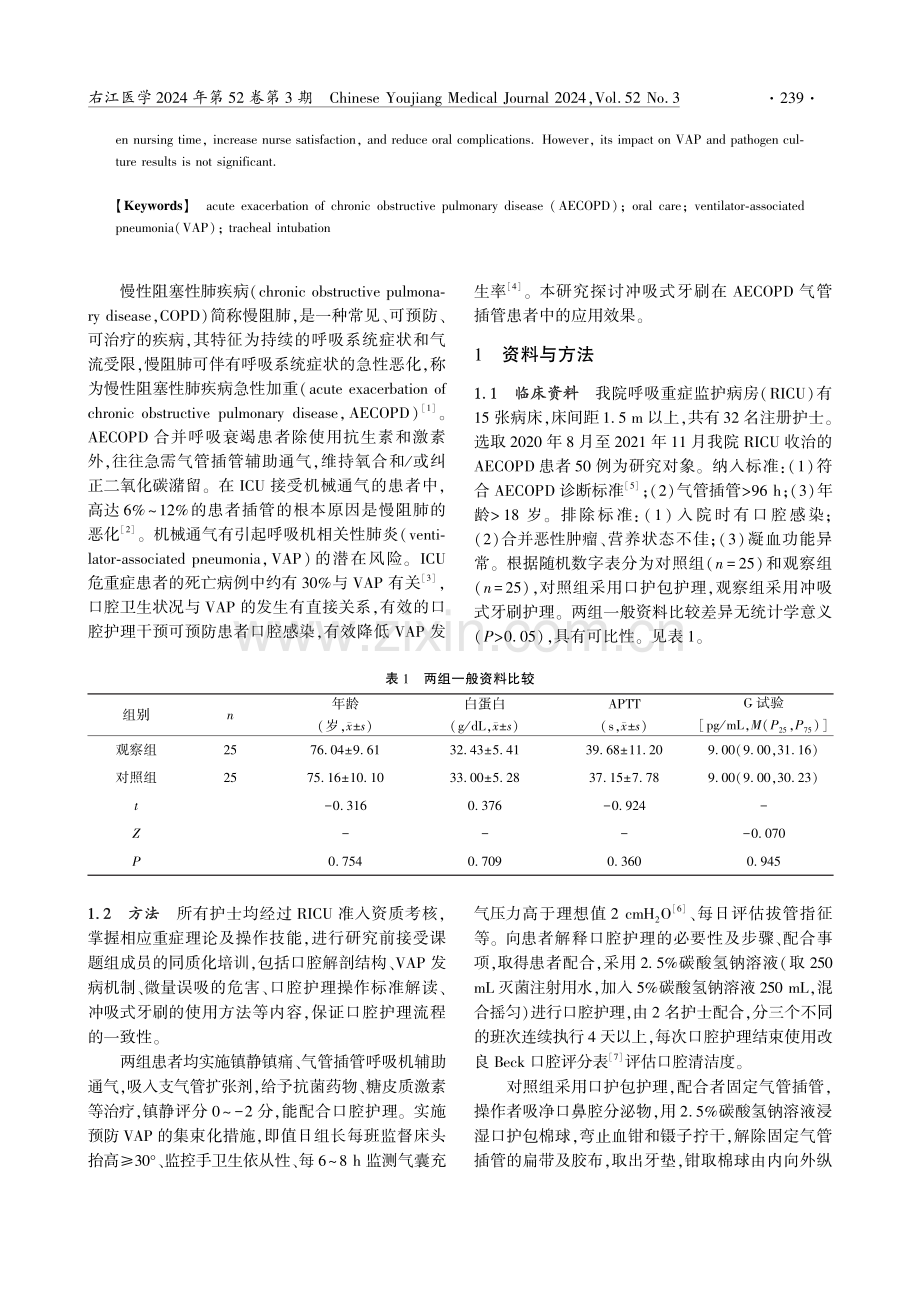 冲吸式牙刷在AECOPD气管插管患者口腔护理中的应用.pdf_第2页