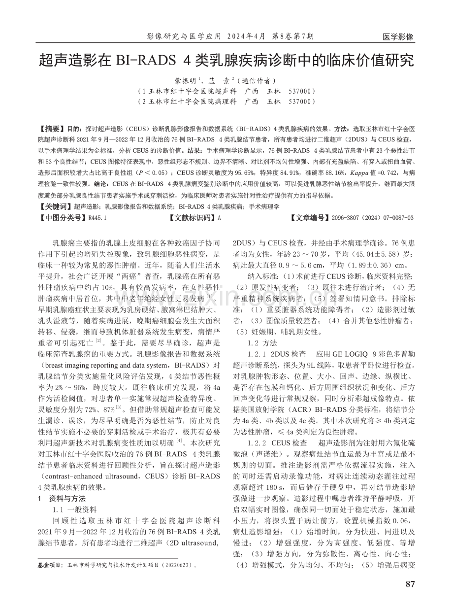 超声造影在BI-RADS 4类乳腺疾病诊断中的临床价值研究.pdf_第1页