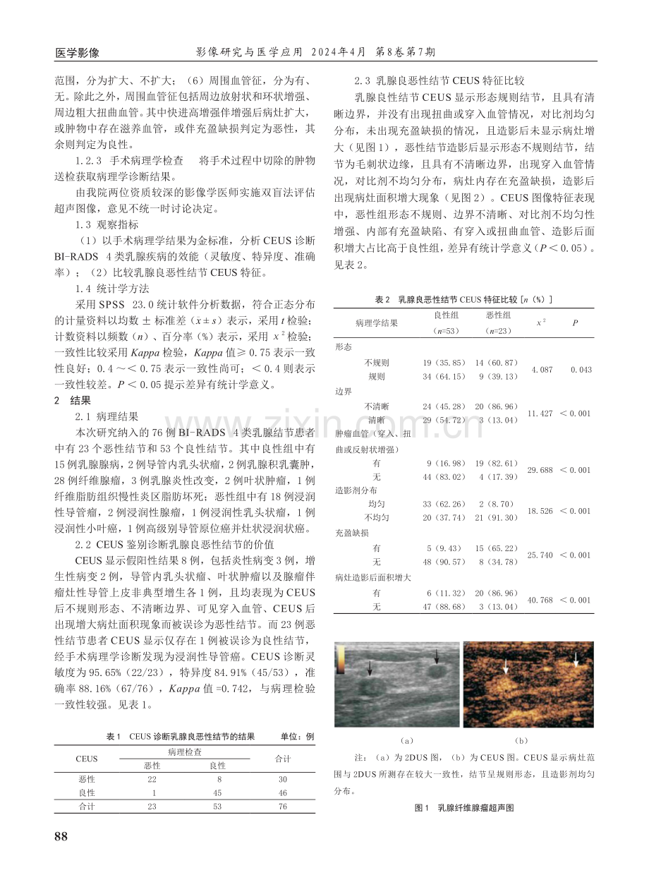 超声造影在BI-RADS 4类乳腺疾病诊断中的临床价值研究.pdf_第2页