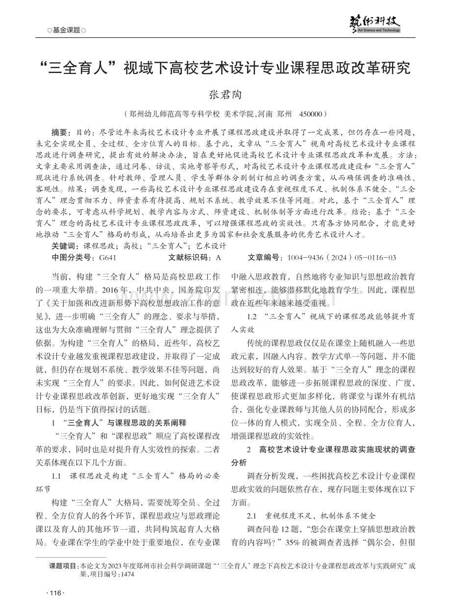 “三全育人”视域下高校艺术设计专业课程思政改革研究.pdf_第1页