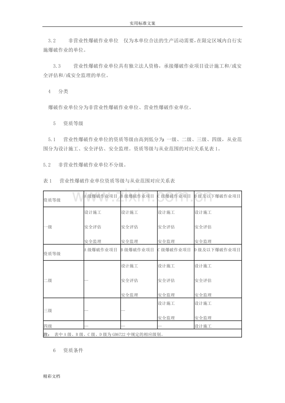 爆破作业单位资质条件和管理系统的要求.doc_第2页