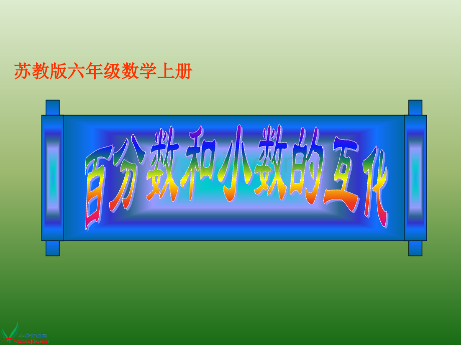 苏教版六年级数学上册课件百分数和小数的互化.pptx_第1页