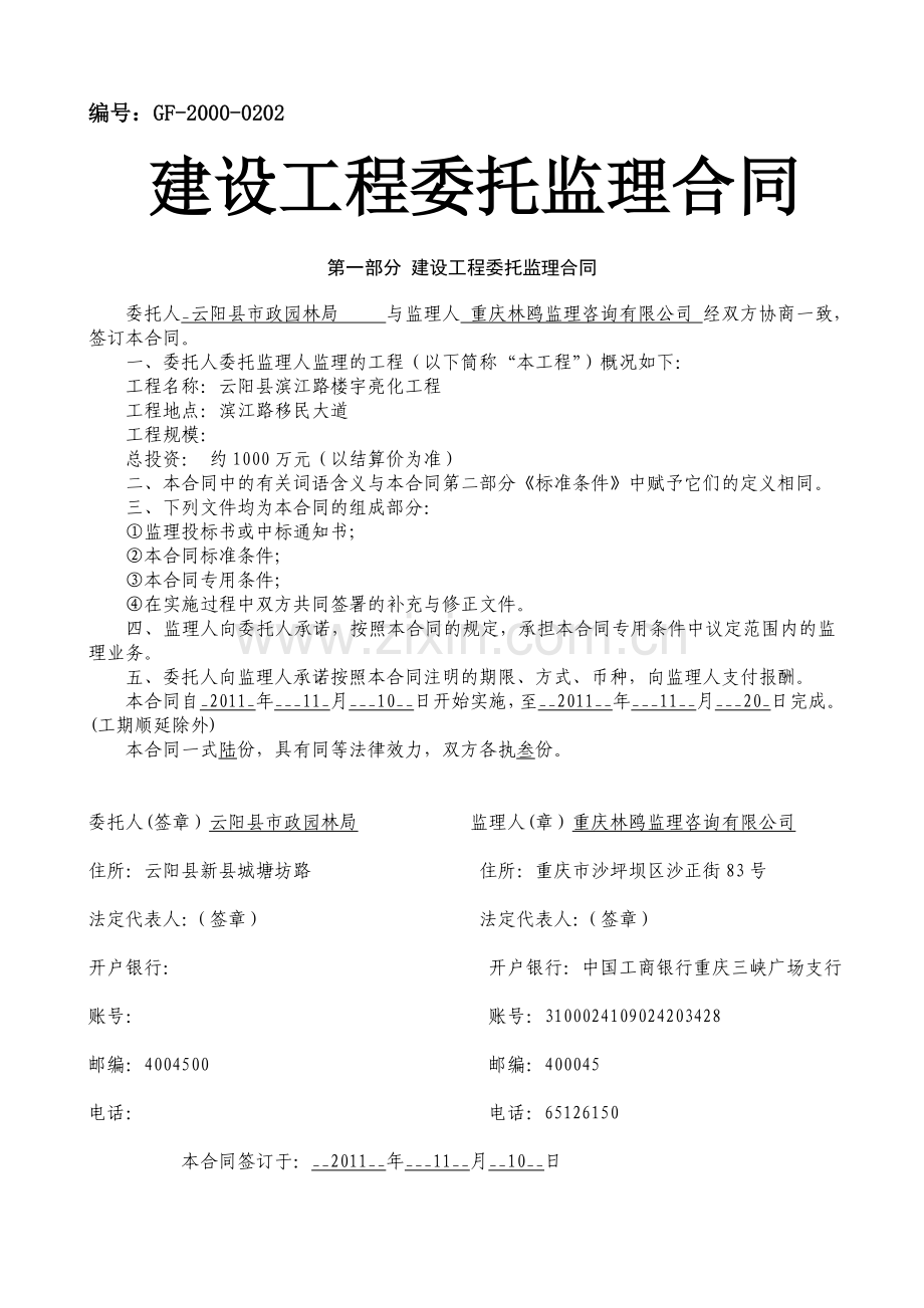 滨江路楼宇亮化工程委托监理合同.doc_第1页