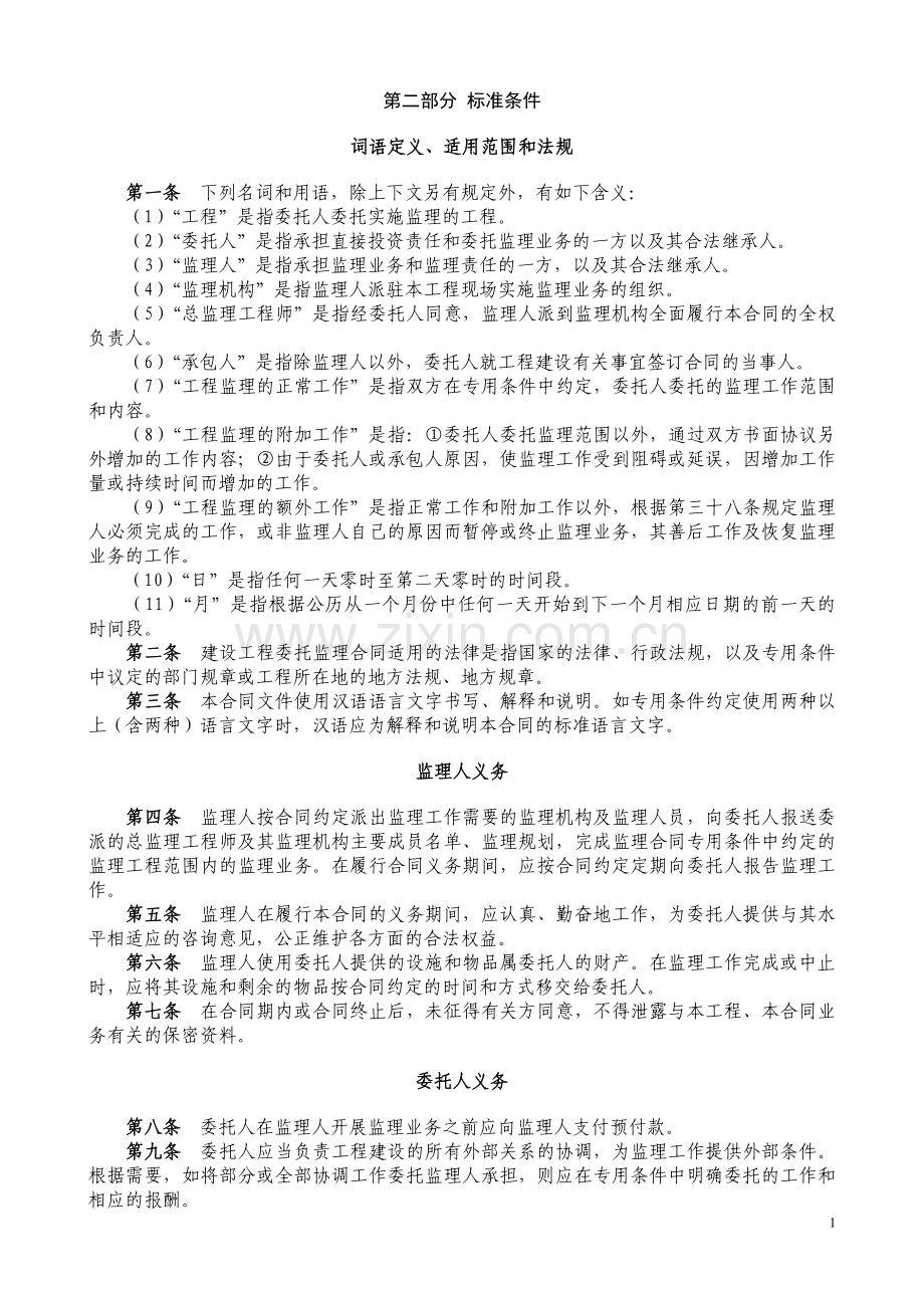 滨江路楼宇亮化工程委托监理合同.doc_第2页