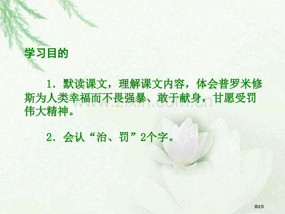 六年级下册天上偷来的火种语文S版市公开课金奖市赛课一等奖课件.pptx_第2页