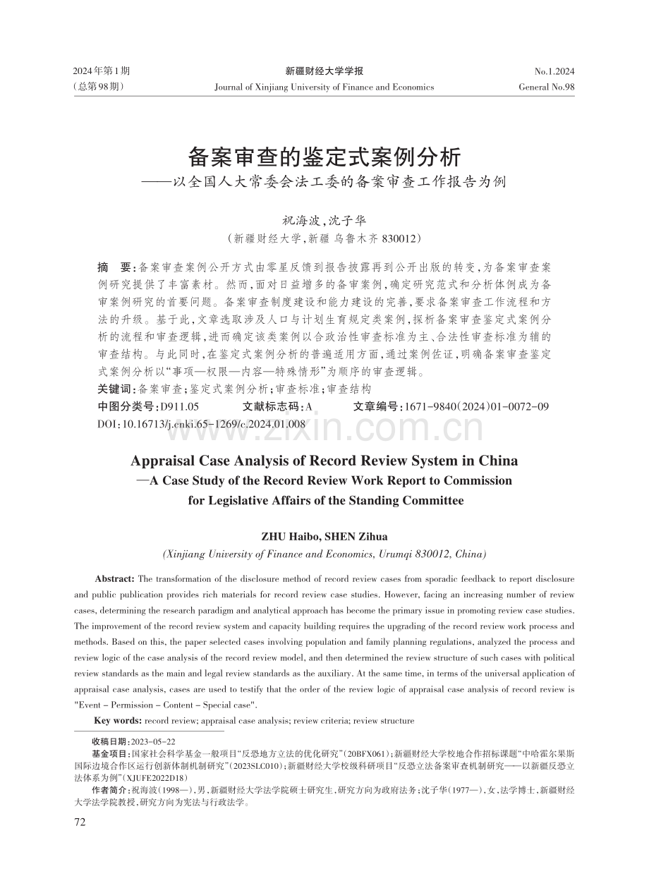 备案审查的鉴定式案例分析——以全国人大常委会法工委的备案审查工作报告为例.pdf_第1页