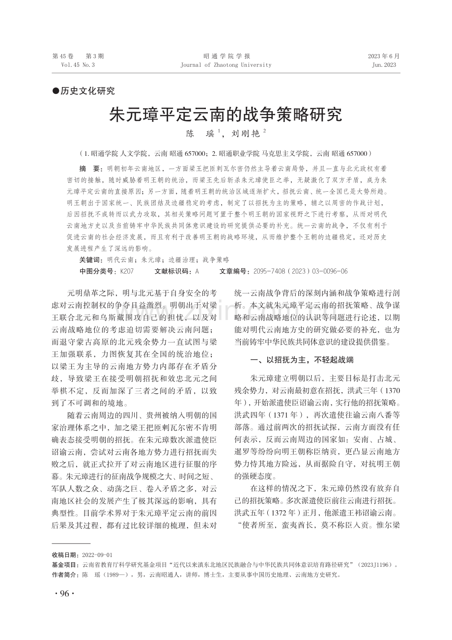朱元璋平定云南的战争策略研究.pdf_第1页