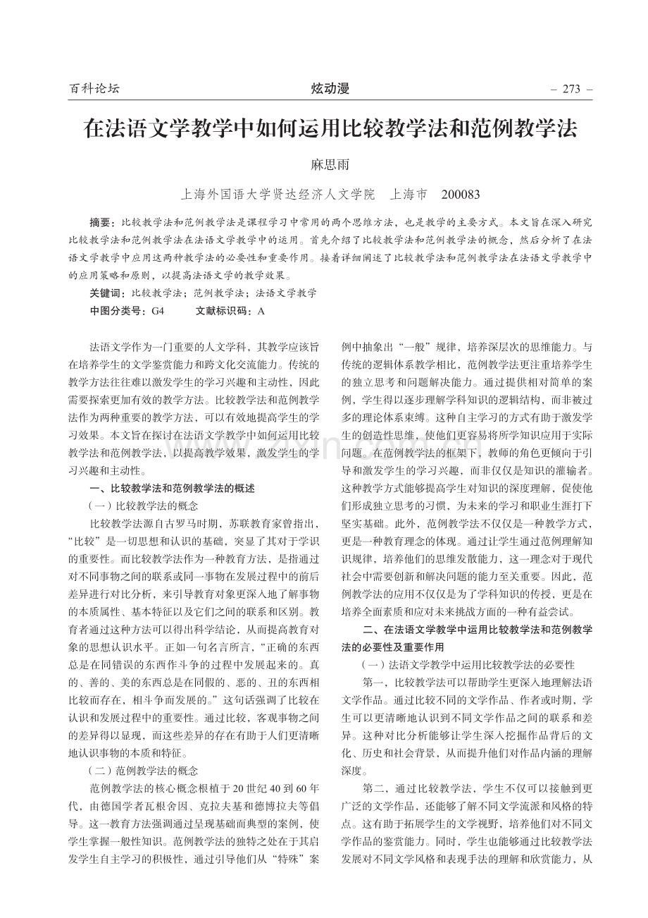 在法语文学教学中如何运用比较教学法和范例教学法.pdf_第1页