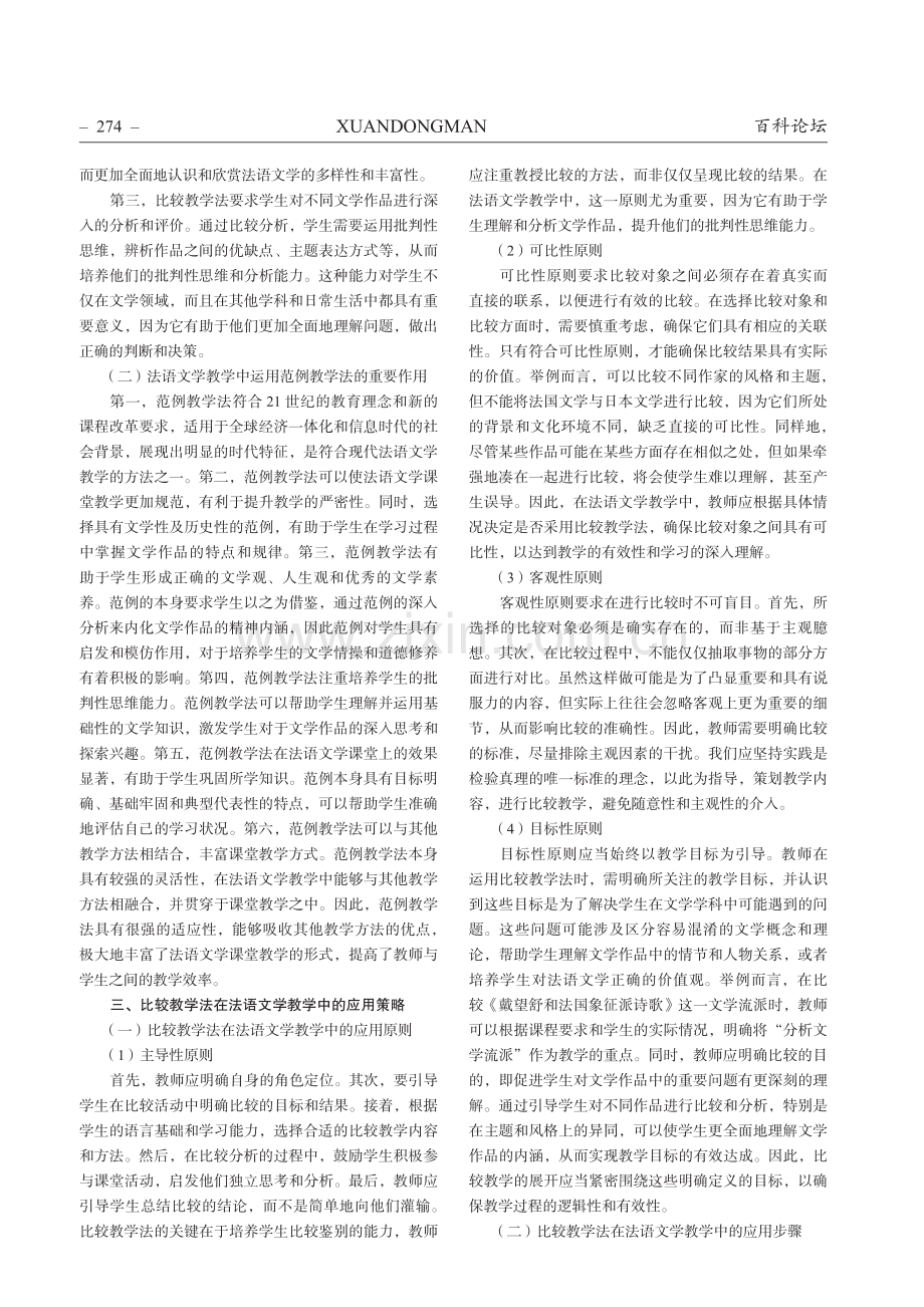 在法语文学教学中如何运用比较教学法和范例教学法.pdf_第2页