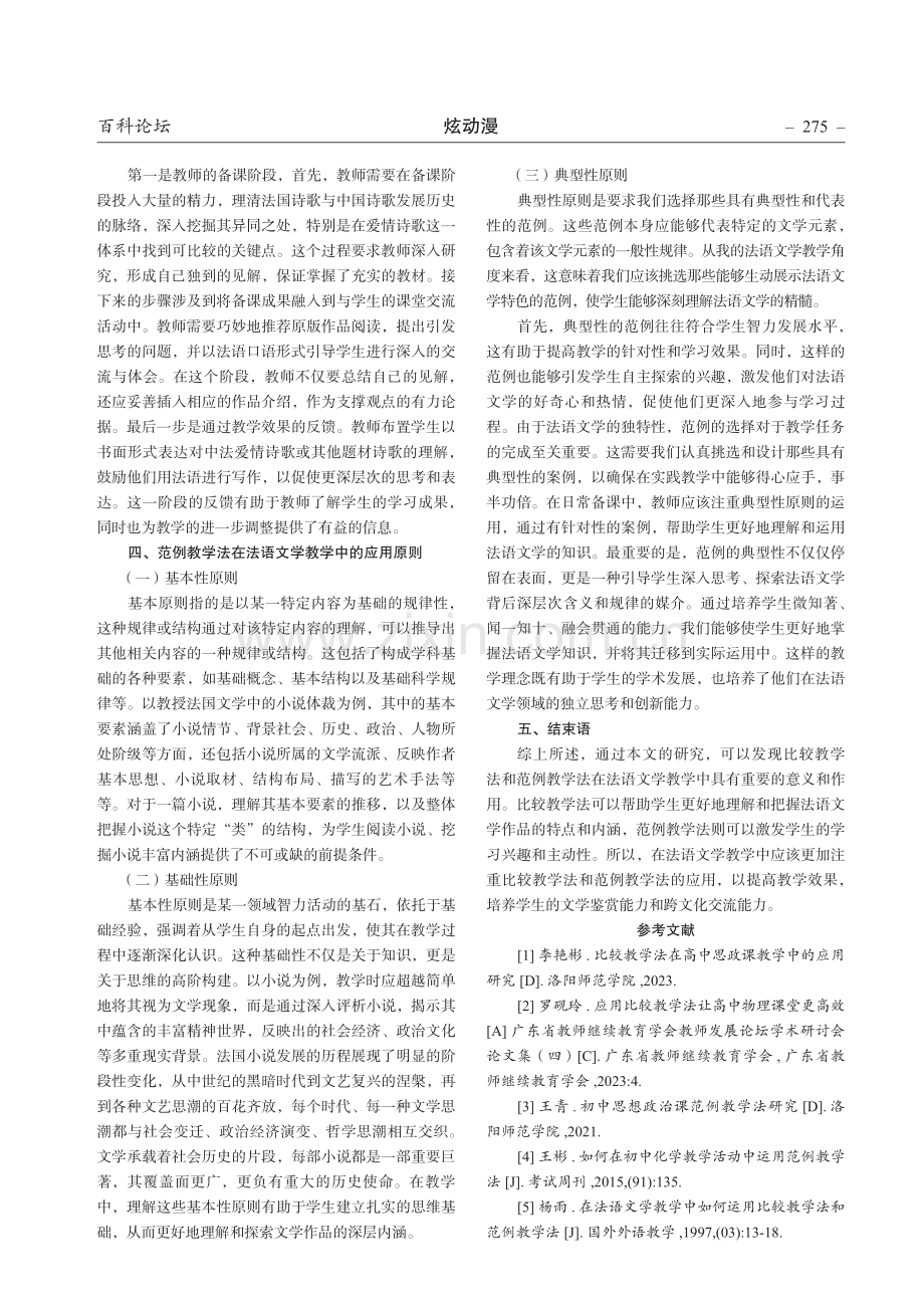 在法语文学教学中如何运用比较教学法和范例教学法.pdf_第3页