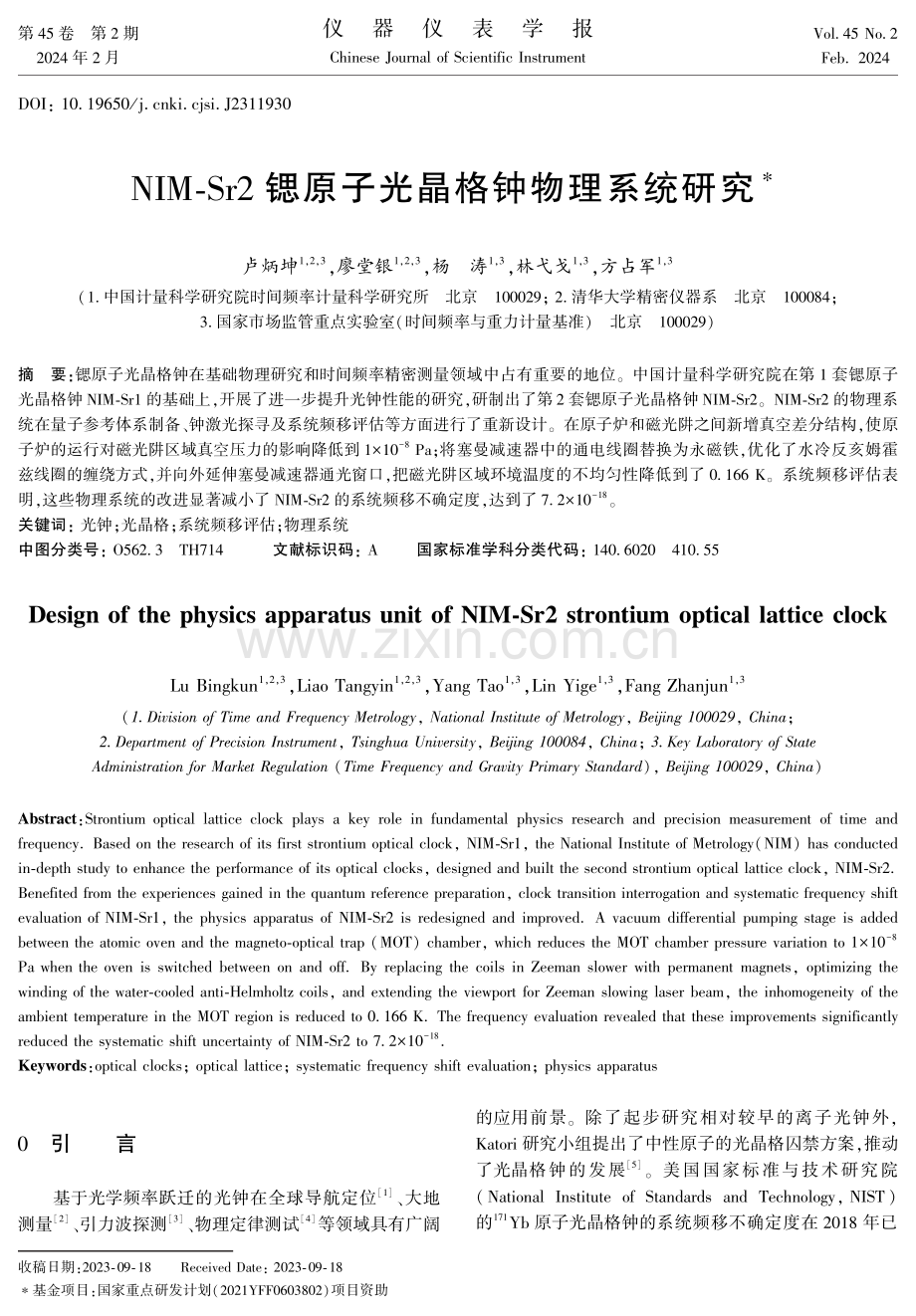 NIM-Sr2锶原子光晶格钟物理系统研究.pdf_第1页