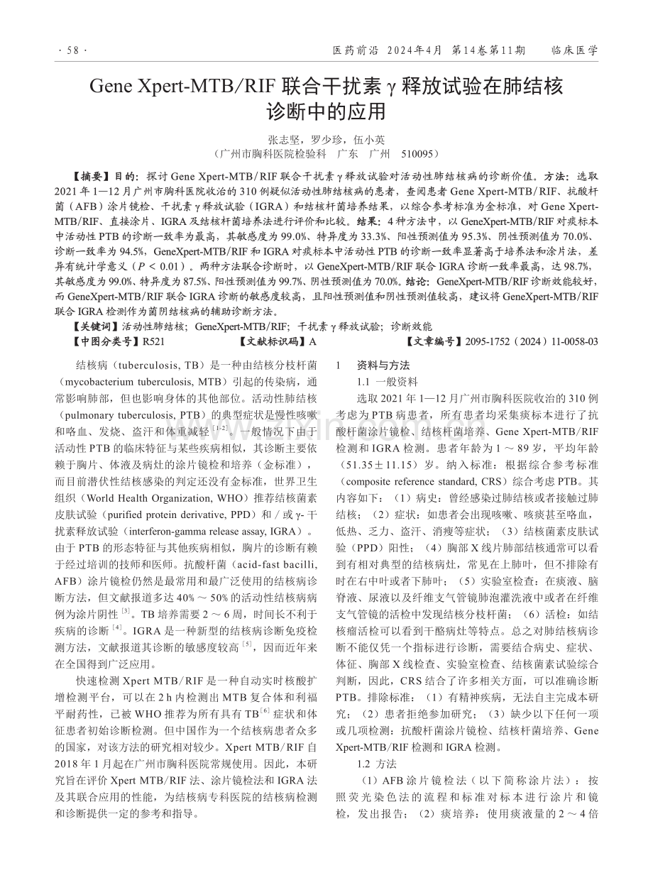 Gene Xpert-MTB_RIF联合干扰素γ释放试验在肺结核诊断中的应用.pdf_第1页