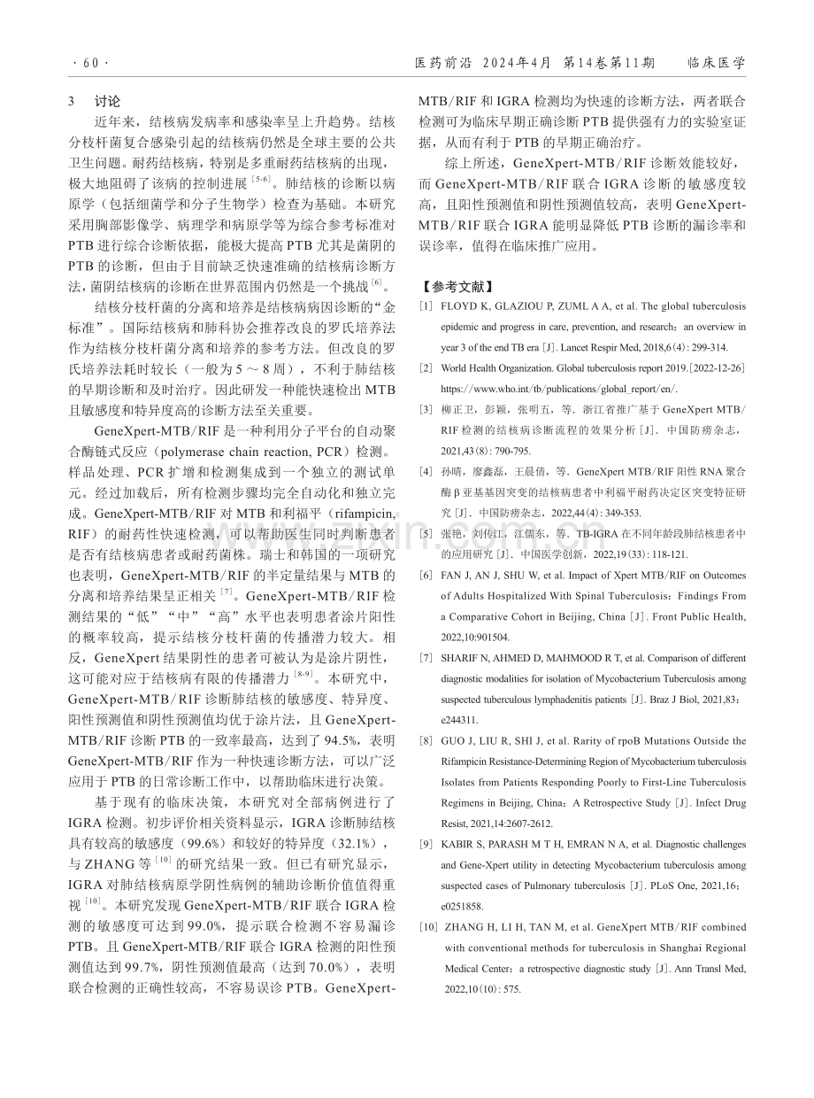 Gene Xpert-MTB_RIF联合干扰素γ释放试验在肺结核诊断中的应用.pdf_第3页