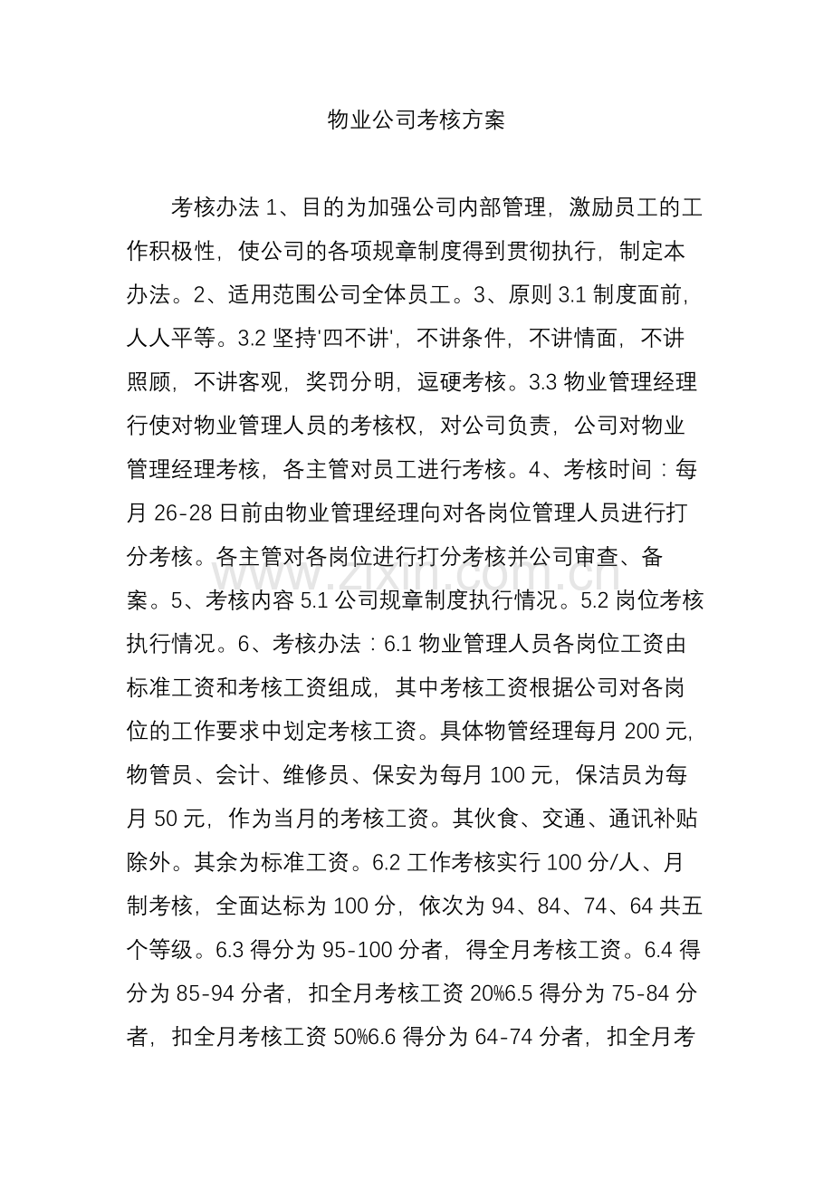 物业公司考核方案.doc_第1页