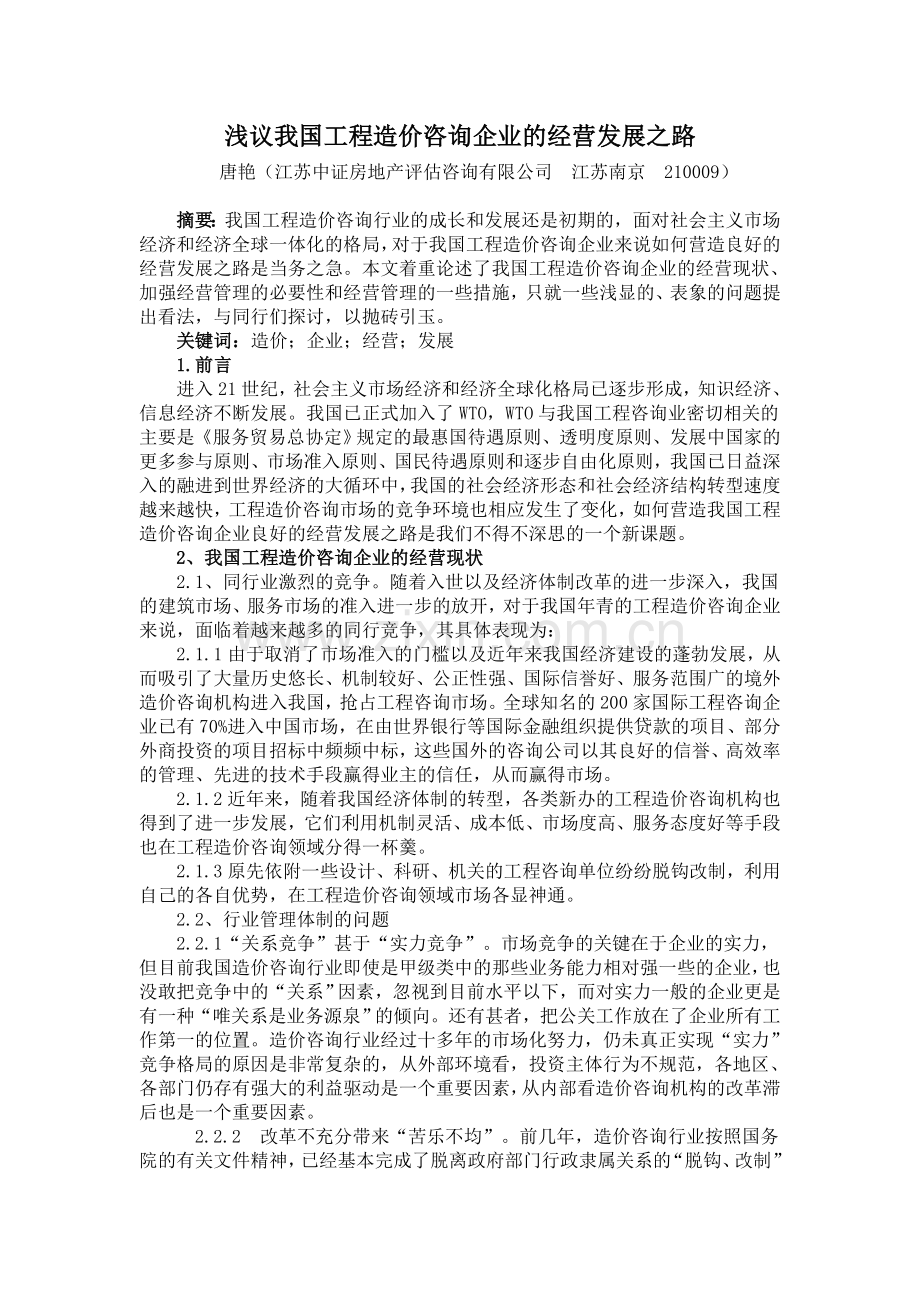 浅议我国工程造价咨询企业的经营发展之路.doc_第1页