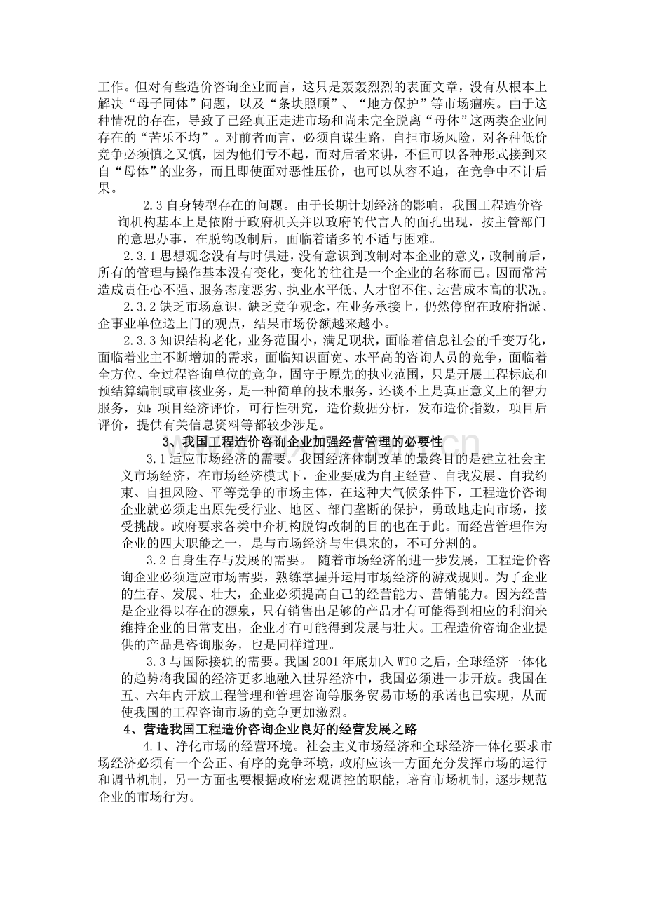 浅议我国工程造价咨询企业的经营发展之路.doc_第2页