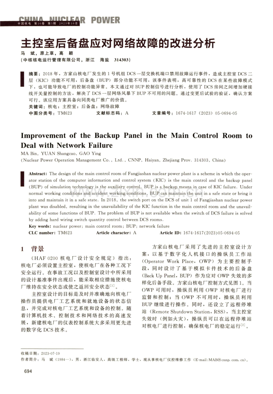 主控室后备盘应对网络故障的改进分析.pdf_第1页