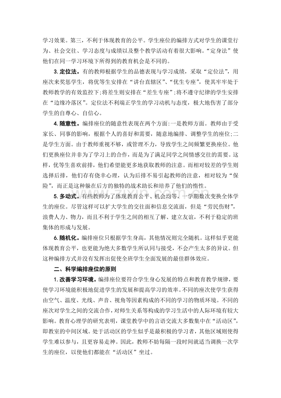 班级管理中座位编排的常见问题及改善策略.doc_第2页