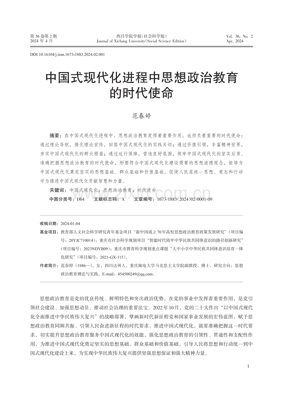 中国式现代化进程中思想政治教育的时代使命.pdf_第1页