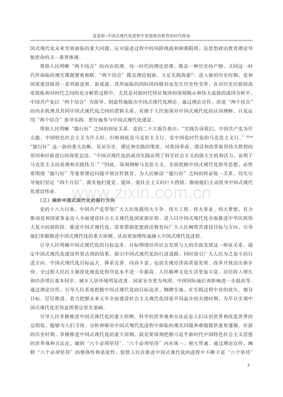 中国式现代化进程中思想政治教育的时代使命.pdf_第3页