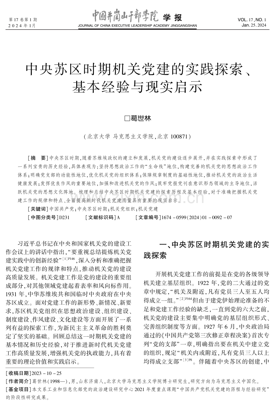 中央苏区时期机关党建的实践探索、基本经验与现实启示.pdf_第1页