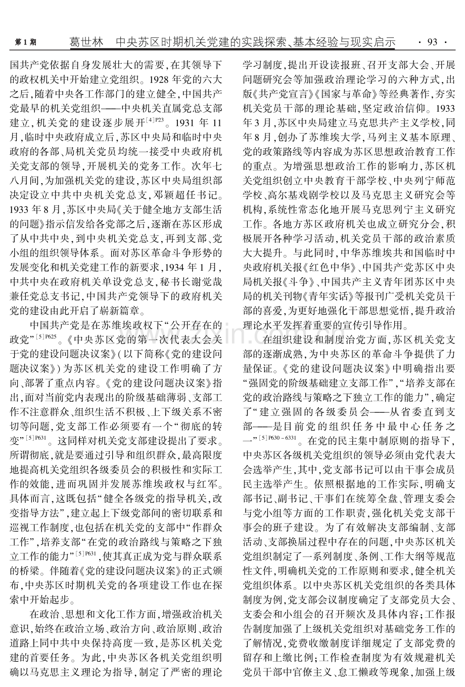 中央苏区时期机关党建的实践探索、基本经验与现实启示.pdf_第2页