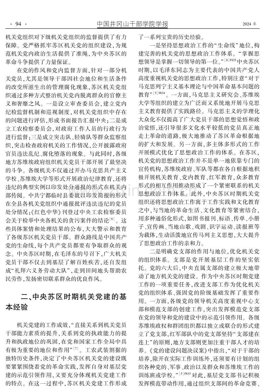 中央苏区时期机关党建的实践探索、基本经验与现实启示.pdf_第3页