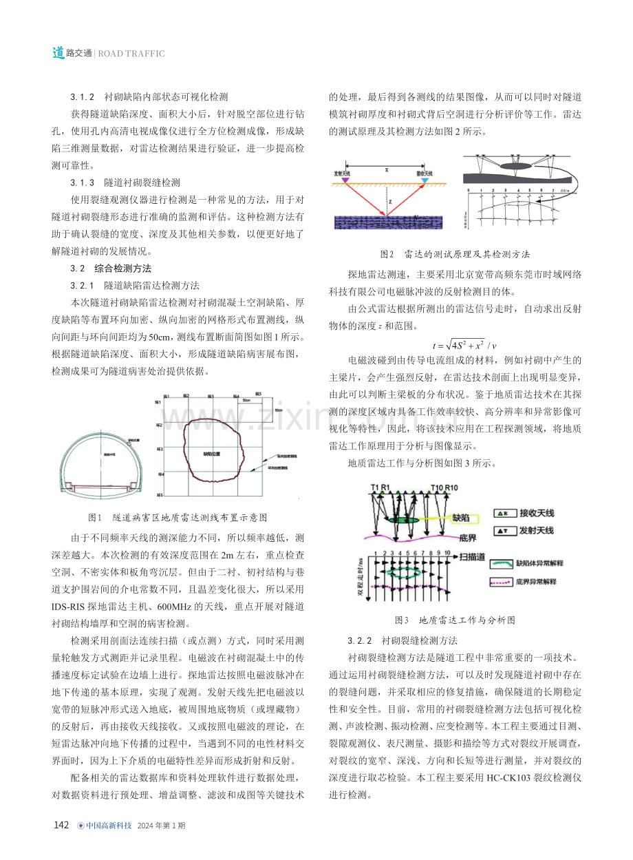 综合检测技术在高速公路隧道缺陷检查中的运用.pdf_第2页