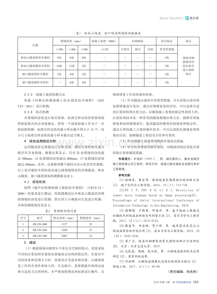 综合检测技术在高速公路隧道缺陷检查中的运用.pdf_第3页