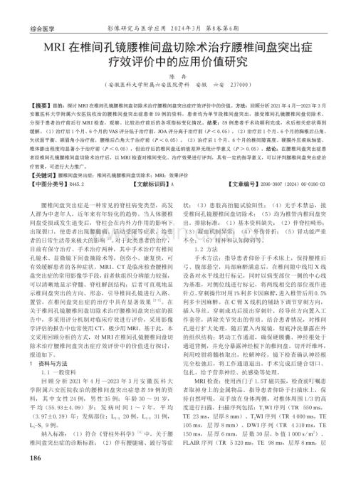 MRI在椎间孔镜腰椎间盘切除术治疗腰椎间盘突出症疗效评价中的应用价值研究.pdf