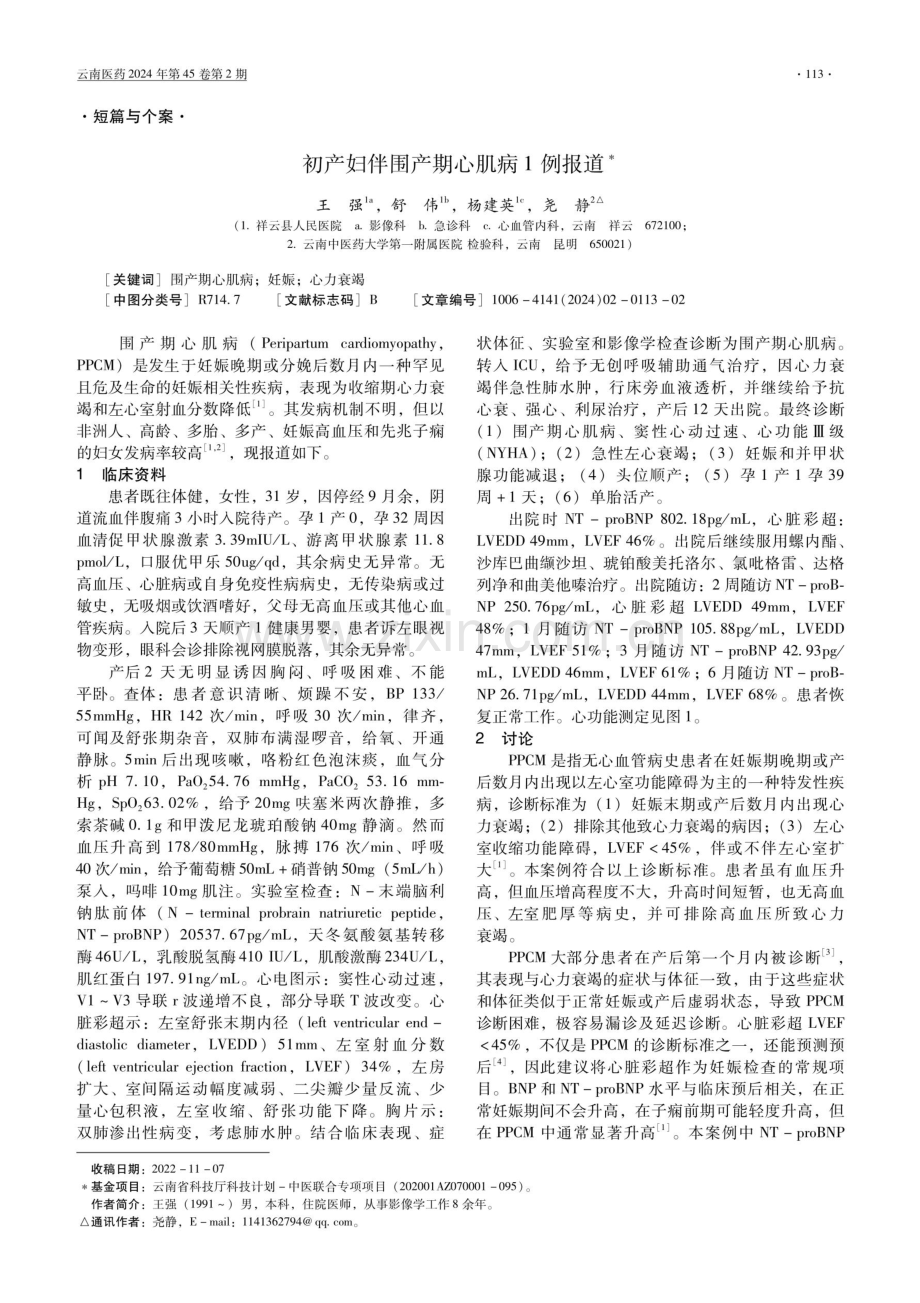 初产妇伴围产期心肌病1例报道.pdf_第1页