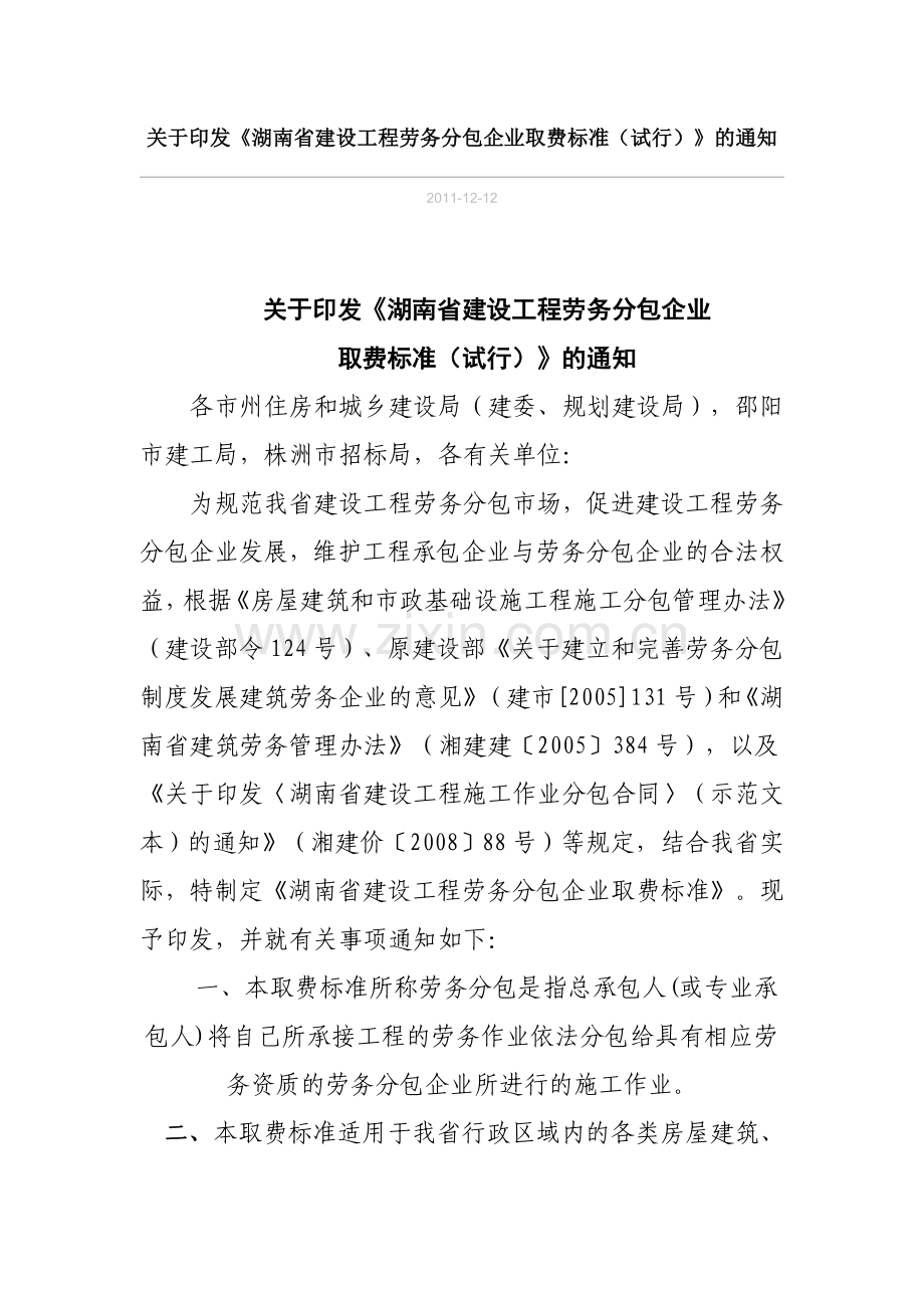 湖南省建设工程劳务分包企业取费标准.doc_第1页