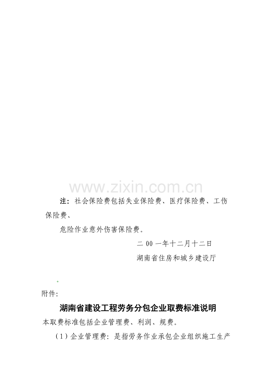 湖南省建设工程劳务分包企业取费标准.doc_第3页