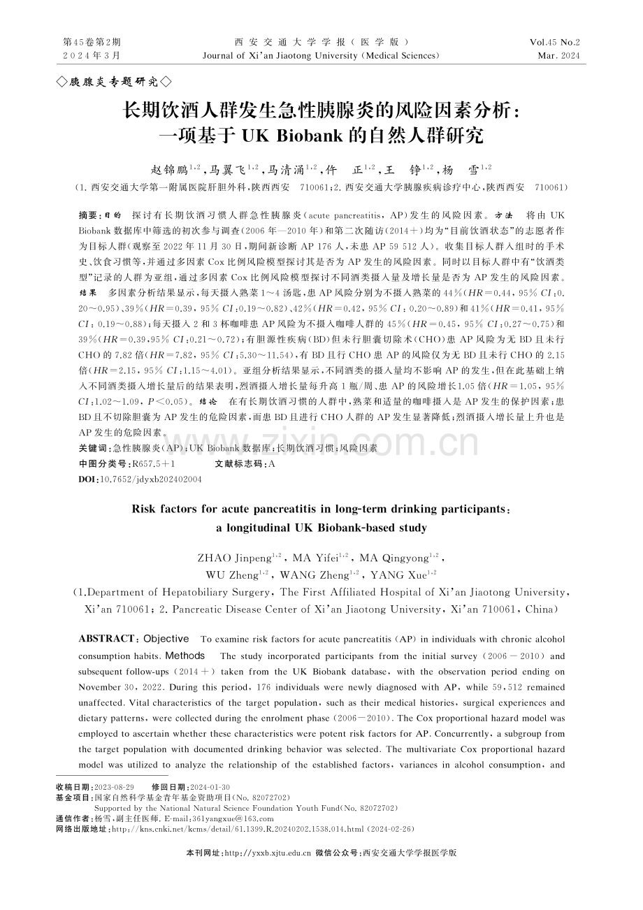 长期饮酒人群发生急性胰腺炎的风险因素分析：一项基于UK Biobank的自然人群研究.pdf_第1页