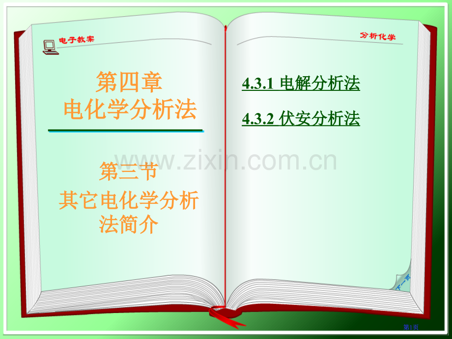 其他电化学法市公开课金奖市赛课一等奖课件.pptx_第1页