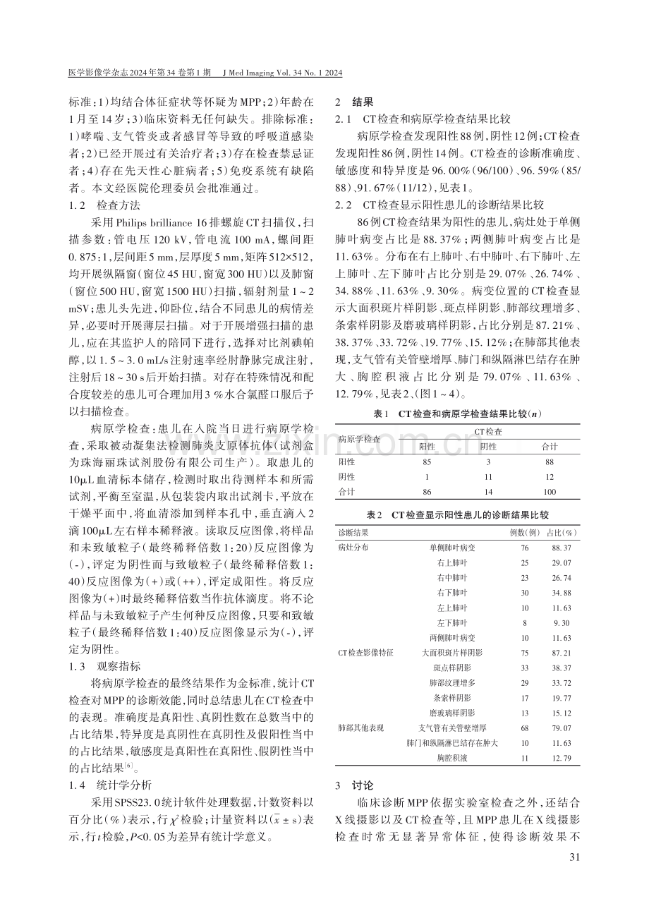 CT检查小儿肺炎支原体肺炎的临床价值.pdf_第2页