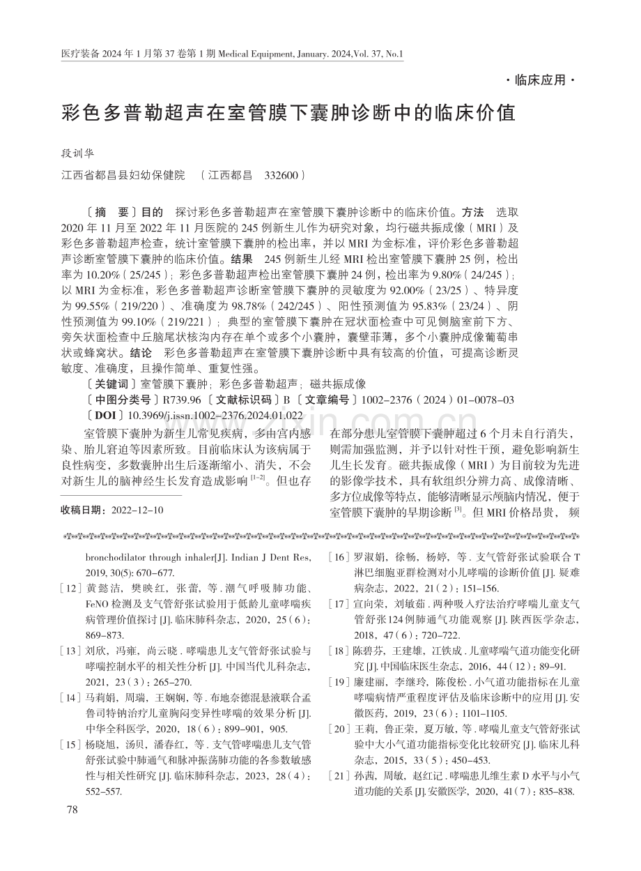 彩色多普勒超声在室管膜下囊肿诊断中的临床价值.pdf_第1页