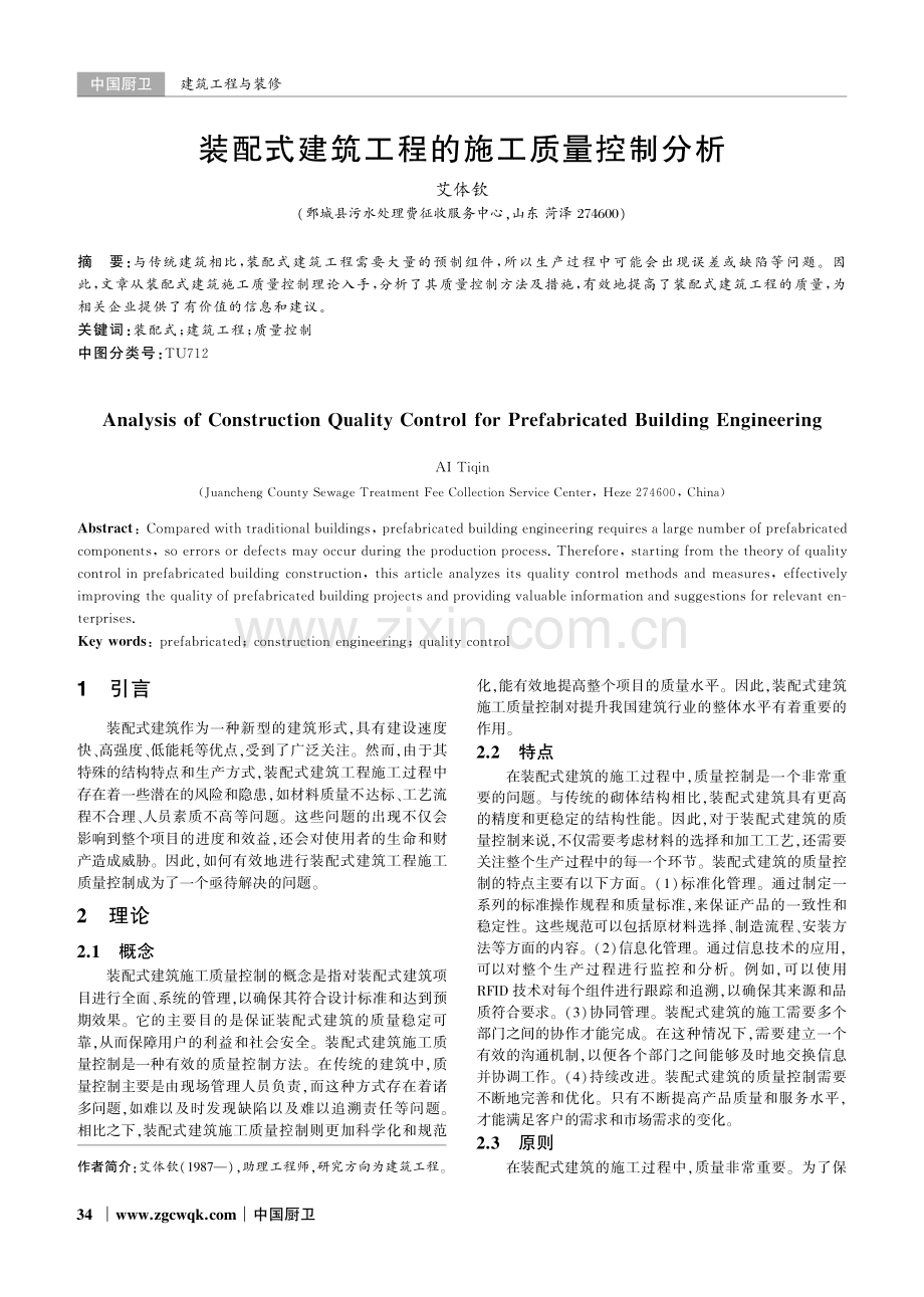 装配式建筑工程的施工质量控制分析.pdf_第1页