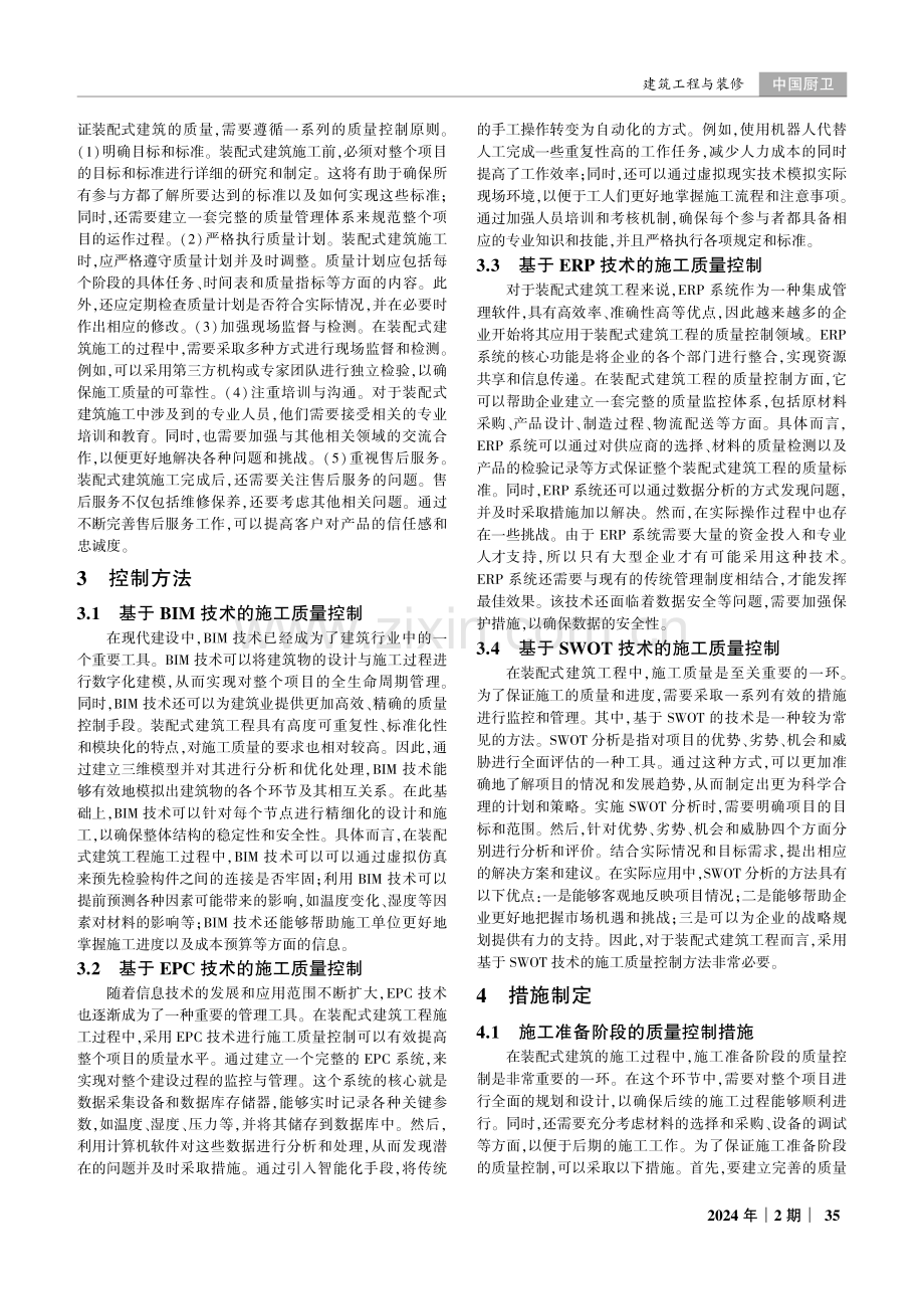 装配式建筑工程的施工质量控制分析.pdf_第2页