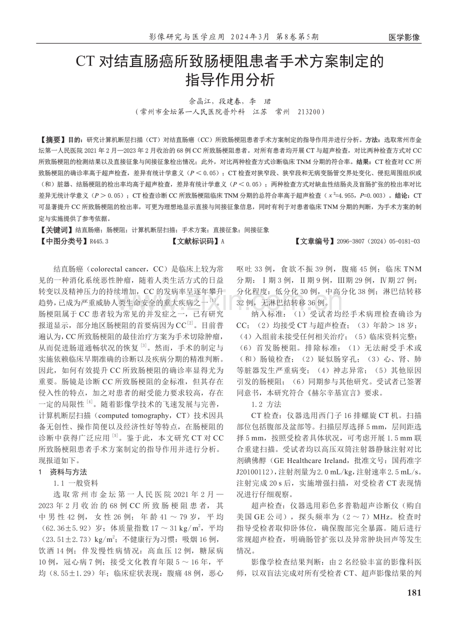 CT对结直肠癌所致肠梗阻患者手术方案制定的指导作用分析.pdf_第1页