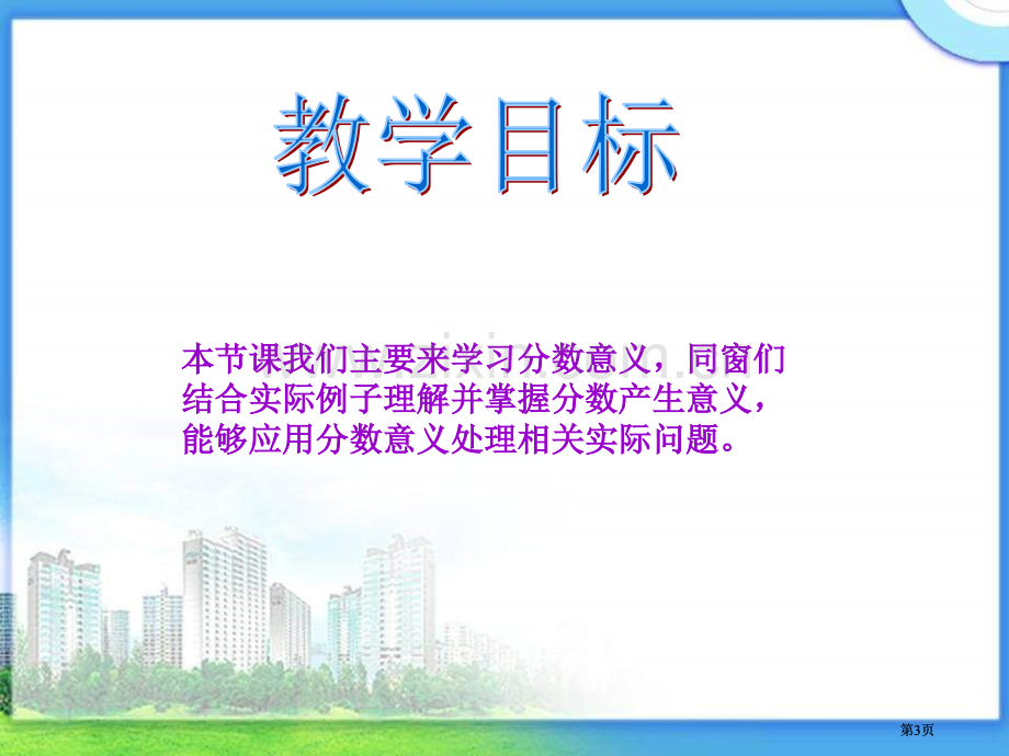 冀教版四年下分数的意义之一市公开课金奖市赛课一等奖课件.pptx_第3页