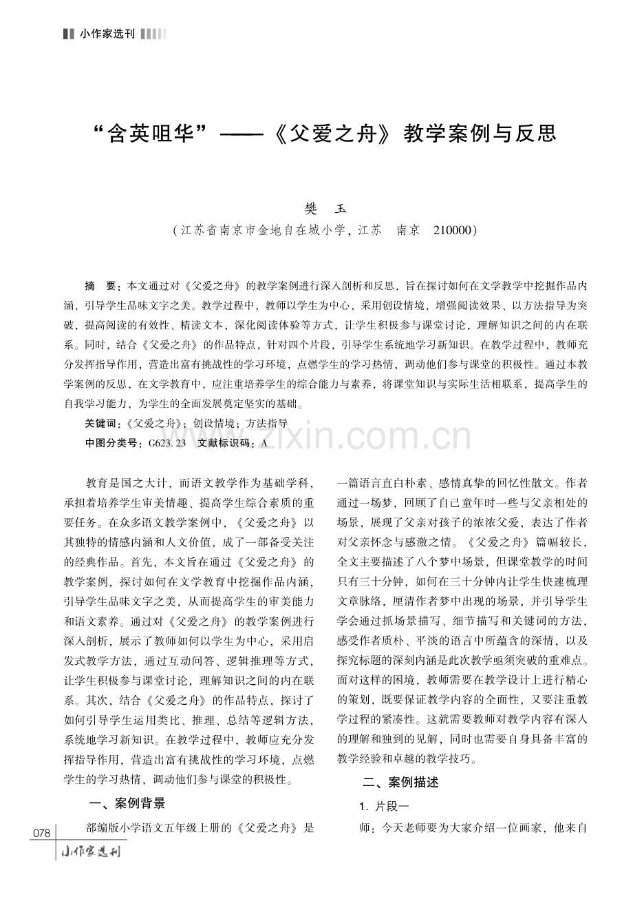 “含英咀华”———《父爱之舟》 教学案例与反思.pdf_第1页