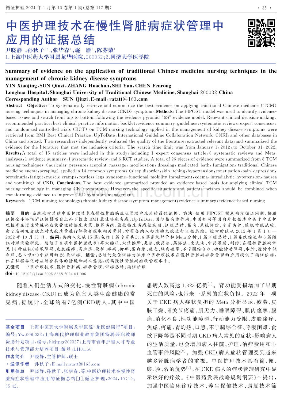 中医护理技术在慢性肾脏病症状管理中应用的证据总结.pdf_第1页