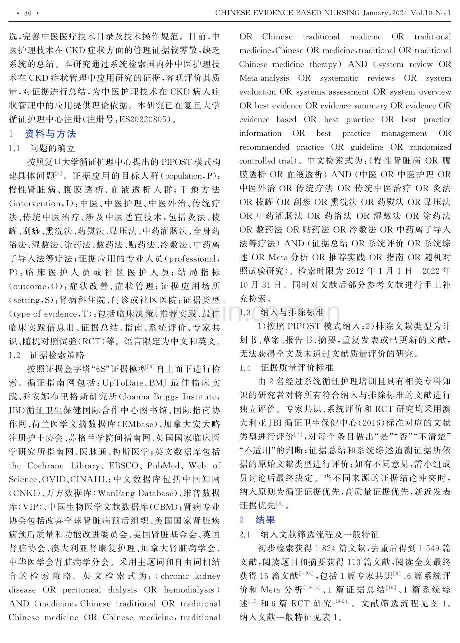 中医护理技术在慢性肾脏病症状管理中应用的证据总结.pdf_第2页