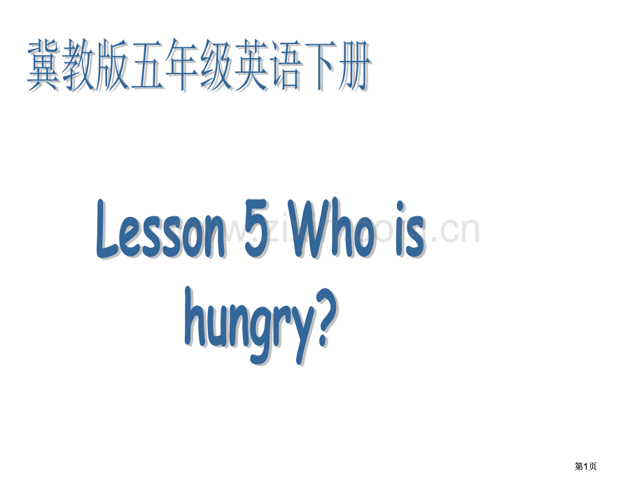 冀教版五年级下unit1Lesson5Whoishungry课件市公开课金奖市赛课一等奖课件.pptx_第1页