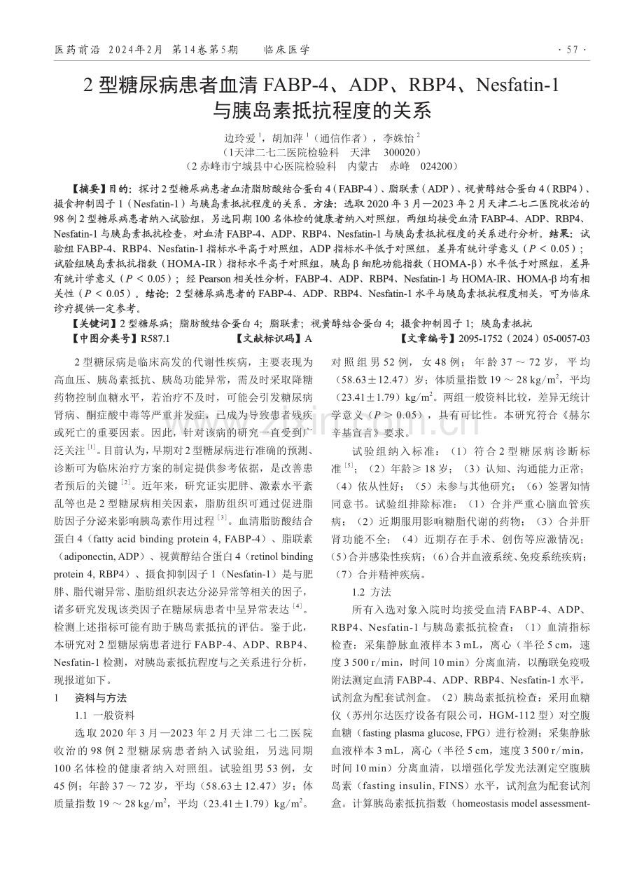 2型糖尿病患者血清FABP-4、ADP、RBP4、Nesfatin-1与胰岛素抵抗程度的关系.pdf_第1页